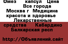 Омез, 30 капсул › Цена ­ 100 - Все города, Москва г. Медицина, красота и здоровье » Лекарственные средства   . Кабардино-Балкарская респ.